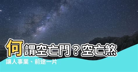 何謂空亡門|【何謂空亡門】揭秘空亡門：啥是空亡？空亡宅為何讓。